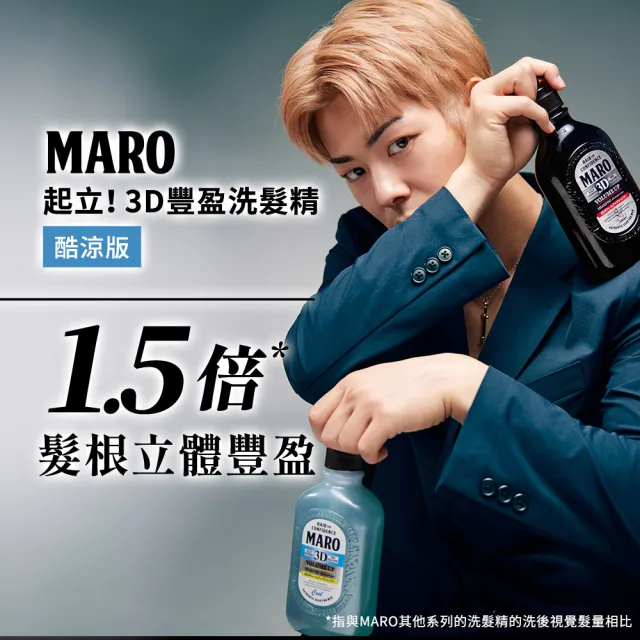 【MARO】起立！3D豐盈洗髮精2入組(一般460ml/酷涼400ml)