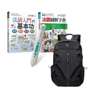 【希伯崙】學好法語基本功（全2書）+ LiveABC智慧藍牙點讀筆16G + 多功能經典後背包（黑）