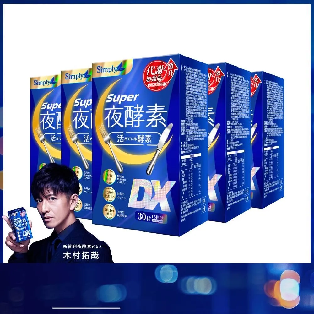 【Simply 新普利】超級夜酵素DX 30錠 x5盒(木村拓哉代言 唯一日韓GABA.168倍酵素.獨家專利)