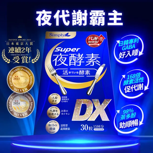 【Simply 新普利】超級夜酵素DX 30錠 x5盒(木村拓哉代言 唯一日韓GABA.168倍酵素.獨家專利)