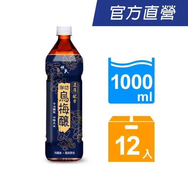 【悅氏】悅氏御坊烏梅釀1000ml x12入/箱