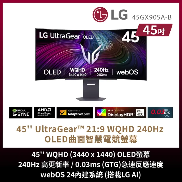 【LG 樂金】45GX90SA-B 45型 2K OLED 21:9 240Hz 曲面智慧聯網電競螢幕(800R/0.03ms/FreeSync/G-Sync)