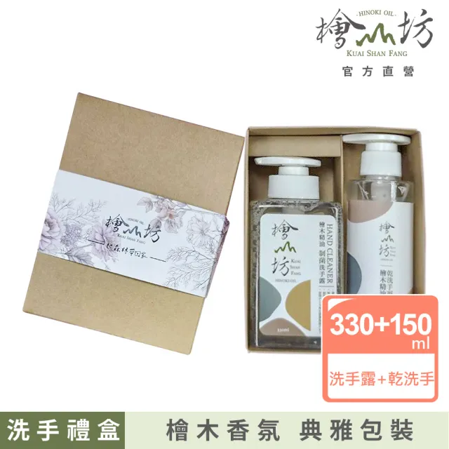 【檜山坊】檜木精油禮盒組(洗手露+乾洗手)(香氛禮物)