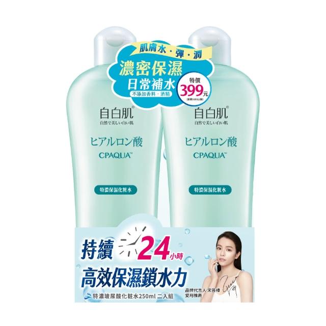 【自白肌】官方直營 特濃玻尿酸化粧水250ml(二入組)
