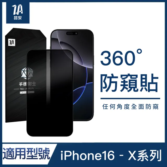 【ZA 喆安】360度防窺鋼化玻璃螢幕手機保護貼膜 i16e/16/15/14/13/12/Pro/Plus/Pro Max/11/Xr(適用iPhone)