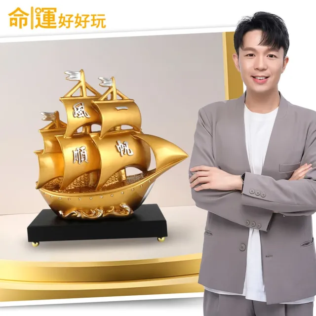 【命運好好玩】湯鎮瑋-一路進財黃金寶船鎮(入厝禮)