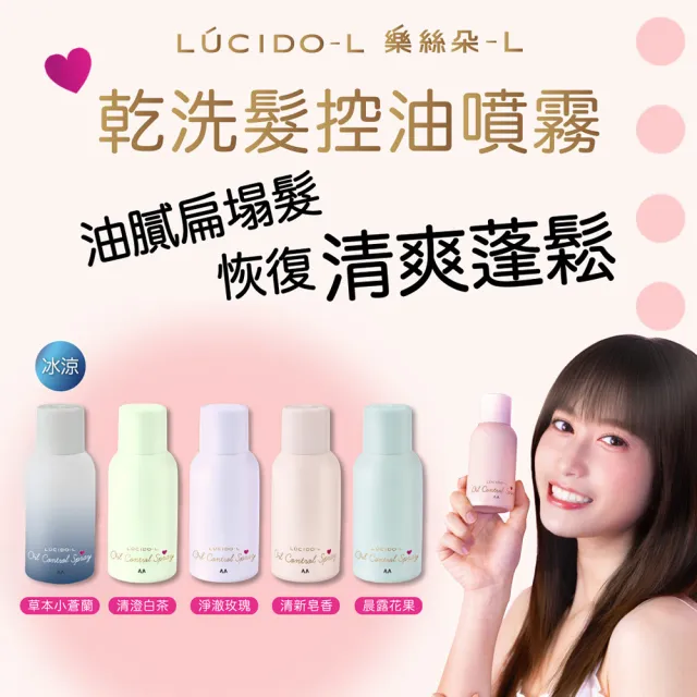 【台隆手創館】LUCIDO-L 樂絲朵-L 乾洗髮控油噴霧108ml