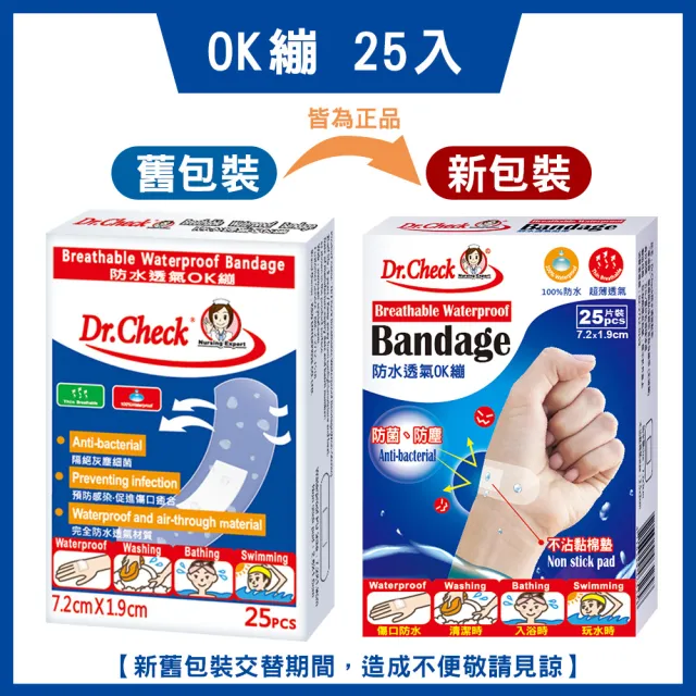 【Dr. Check Nursing Expert 護理專家】防水透氣OK繃1盒-7.2X1.9 cm(密合防水透氣-25片/盒)