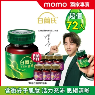 【白蘭氏】雙認證雞精68ml*12入*6盒共72入贈葉黃素精華飲*6入(含微分子肌肽 活力思緒)