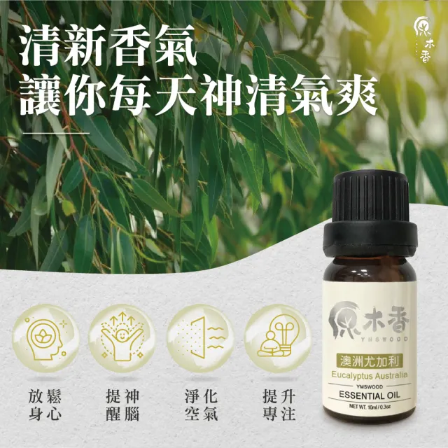 【原木香】澳洲尤加利精油 10ml(尤加利精油 香氛精油 擴香精油 香氣絕佳的尤加利品種)