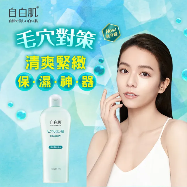 【自白肌】官方直營 浸透玻尿酸化妝水250ml