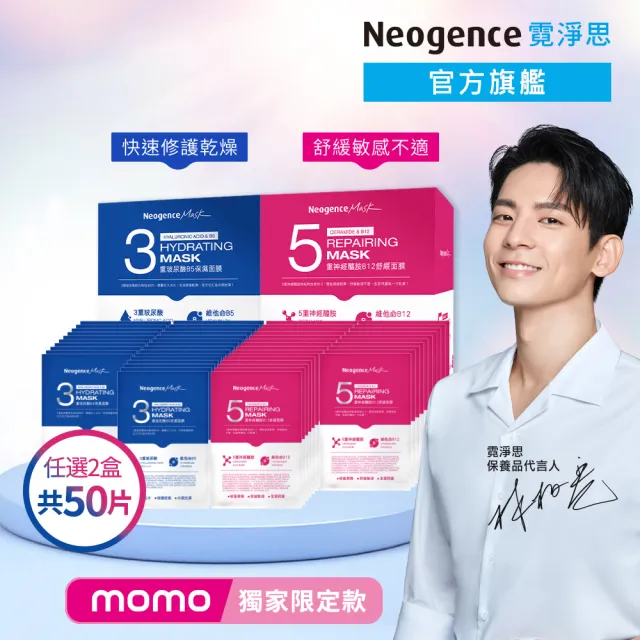 【Neogence 霓淨思】momo獨家★保濕舒緩面膜組(50片 款式任選)