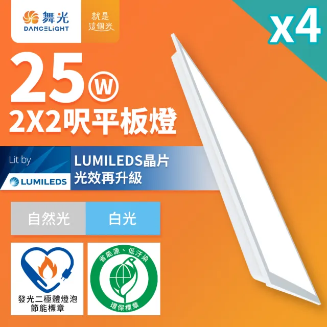 【DanceLight 舞光】4入 節能/環保雙認證 LED柔光平板燈 2呎X2呎 25W輕鋼架面板燈 白光6500K(D-PD25D-EGR1)