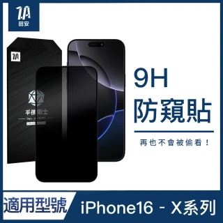 【ZA 喆安】9H防窺鋼化玻璃手機保護貼膜 i16e/16/15/14/13/12/Pro/Plus/Pro Max/11/Xr(適用iPhone)