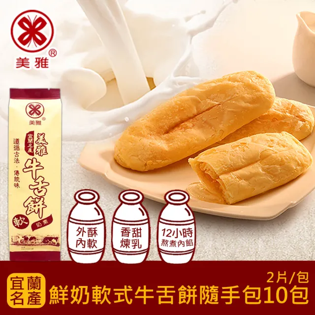 【美雅宜蘭餅】鮮奶軟式牛舌餅 x10包(2片/包)
