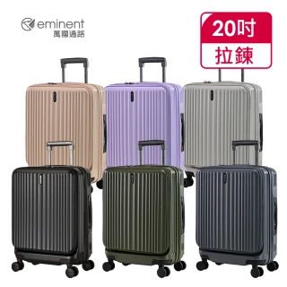 【eminent 萬國通路】官方旗艦館 - 升級版 20吋 前開/上掀式防爆拉鍊行李箱  KK70(共六色)
