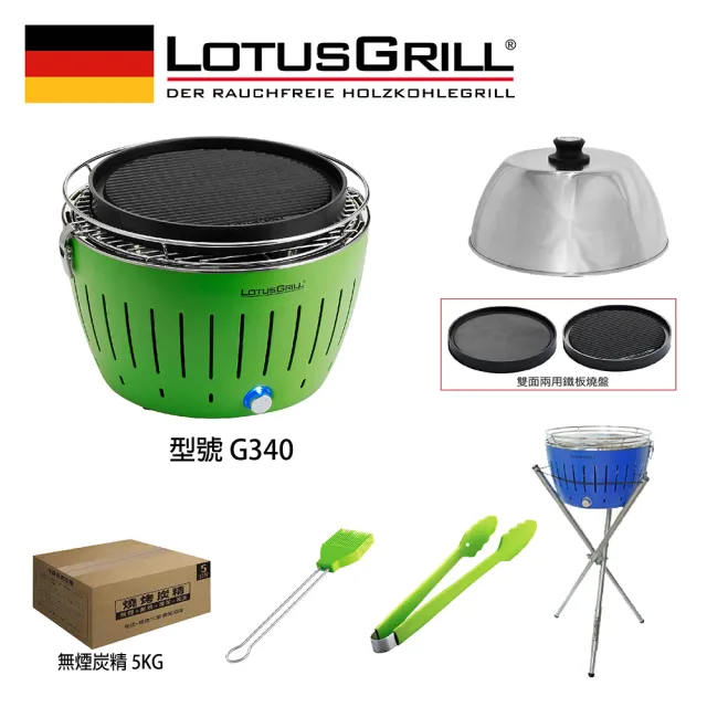 【LotusGrill】德國無煙木炭烤肉架/爐七件組 烤爐+炙燒烤盤+烘罩+腳架+夾刷炭(G340 共6色)