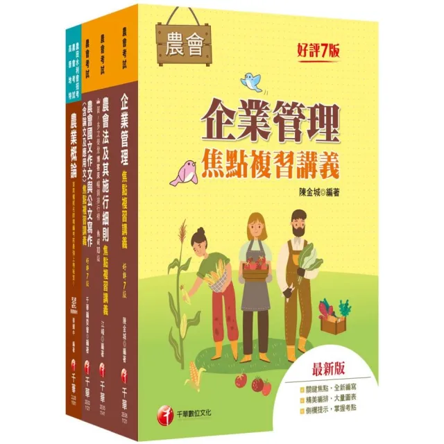 2025【企劃管理類-會務行政】全國各級農會聘任職員統一考試課文版套書:完整包含考試範圍之重心 內容兼具廣
