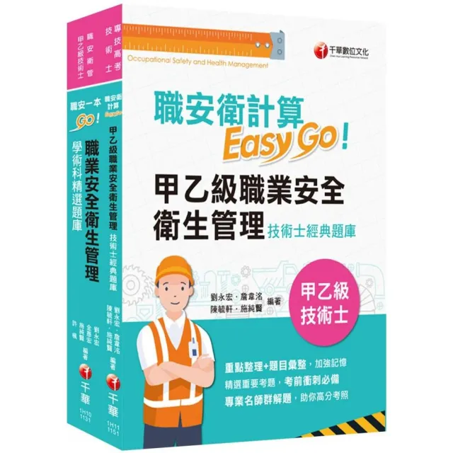 2026職業安全衛生管理技術士技能檢定套書：最省時間建立考科知識與解題能力