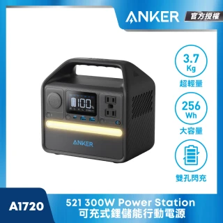 【ANKER】官方授權直營 A1720 256Wh 6口 Power Station可充式鋰儲能行動電源(256Wh機身標示/PD60W充電)
