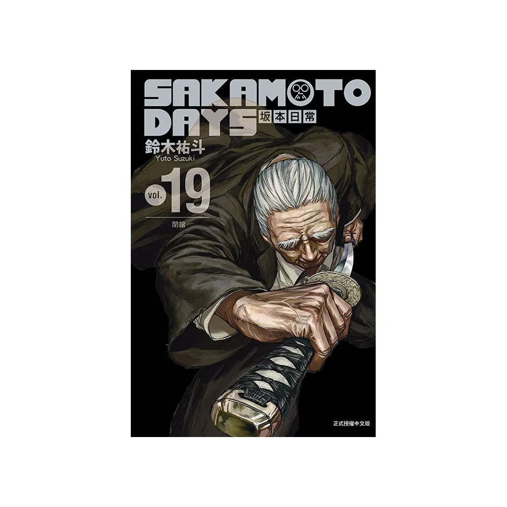 SAKAMOTO DAYS 坂本日常 （首刷限定版） 19