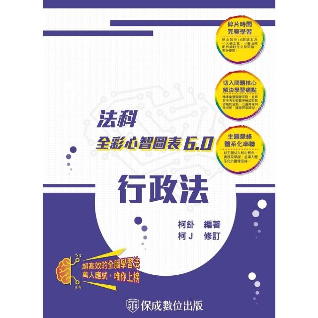 【momoBOOK】行政法-全彩心智圖表6.0(電子書)