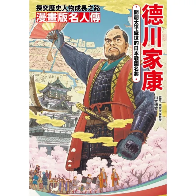 【momoBOOK】漫畫版名人傳 開創太平盛世的日本戰國名將－德川家康(電子書)