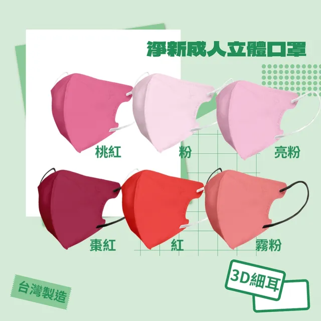【淨新】★雙12限定★成人3D立體醫療用口罩 多色任選(50入/盒 細繩不勒耳 口罩國家隊)