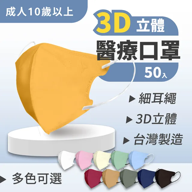 【淨新】★雙12限定★成人3D立體醫療用口罩 多色任選(50入/盒 細繩不勒耳 口罩國家隊)