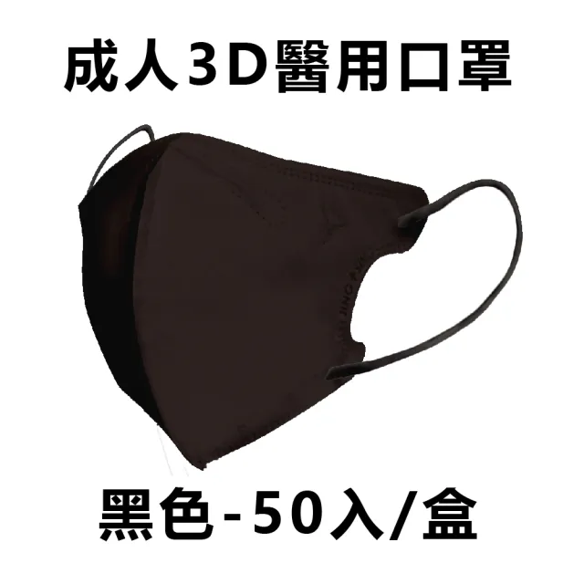 【淨新】★雙12限定★成人3D立體醫療用口罩 多色任選(50入/盒 細繩不勒耳 口罩國家隊)