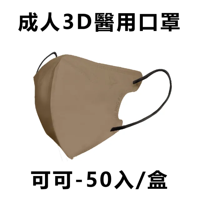 【淨新】★雙12限定★成人3D立體醫療用口罩 多色任選(50入/盒 細繩不勒耳 口罩國家隊)