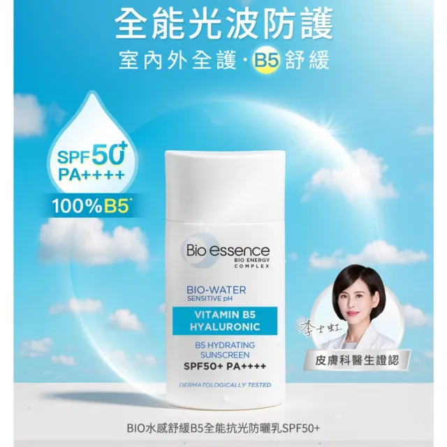 【Bio-essence 碧歐斯】BIO水感舒緩B5全能抗光防曬乳SPF50+PA++++40ml