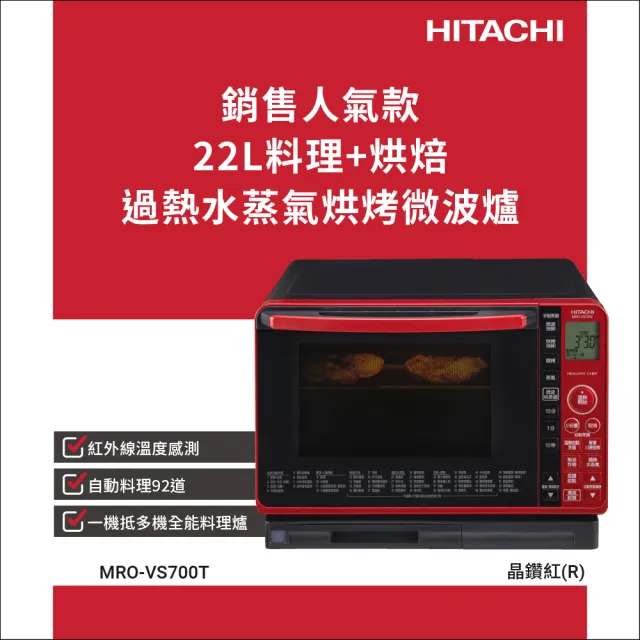 Hitachi 日立 22L過熱水蒸氣烘烤微波爐MRO-VS700T