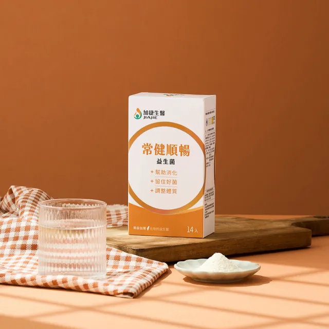 【JIA JIE Biomedica 加捷生醫】常健順暢益生菌(14包/盒、獨家專利菌株、歐盟AA無添加、出廠菌數1000億)