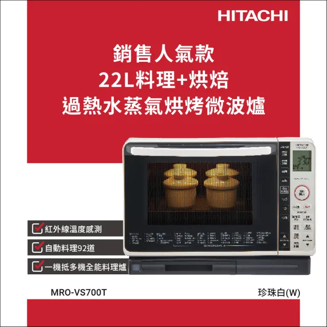 【HITACHI 日立】22L過熱水蒸氣烘烤微波爐 珍珠白(MROVS700T)