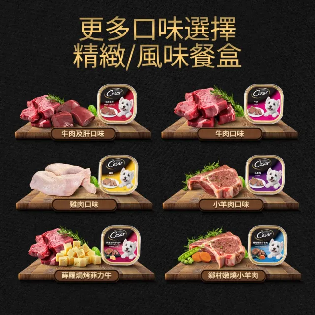【Cesar 西莎】經典風味餐盒 100g*24入(狗罐/犬餐盒/熟齡犬/全齡適用)