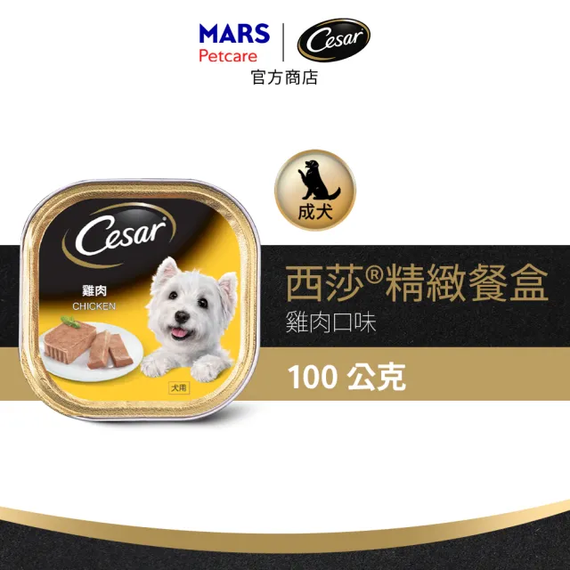 【Cesar 西莎】經典風味餐盒 100g*24入(狗罐/犬餐盒/熟齡犬/全齡適用)