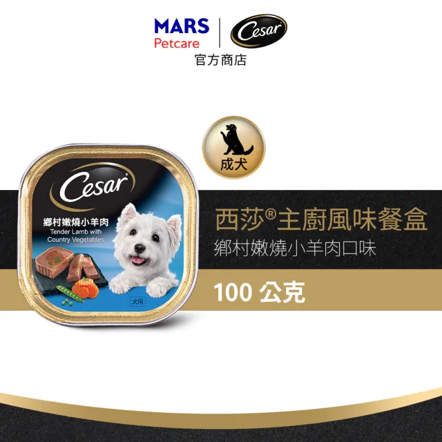 【Cesar 西莎】經典風味餐盒 100g*24入(狗罐/犬餐盒/熟齡犬/全齡適用)