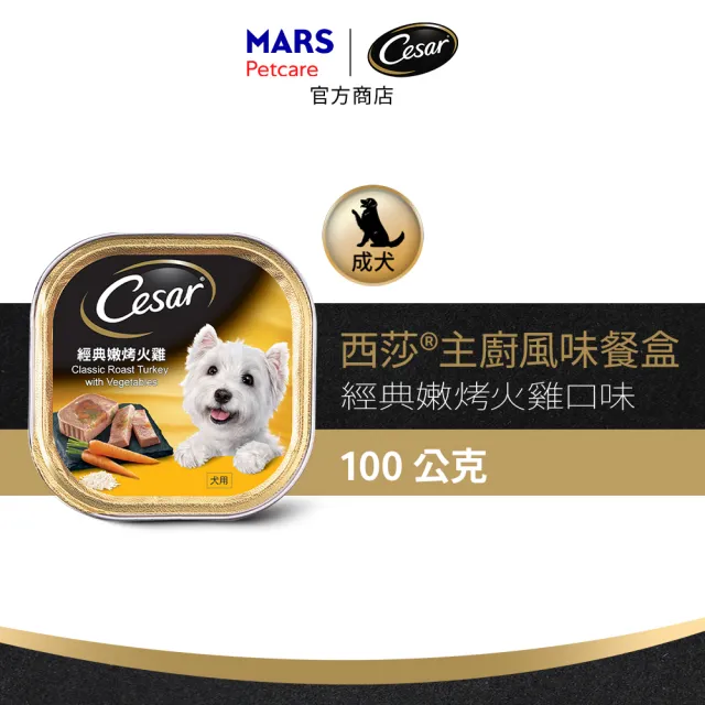 【Cesar 西莎】經典風味餐盒 100g*24入(狗罐/犬餐盒/熟齡犬/全齡適用)