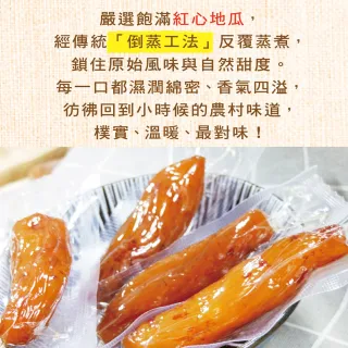【惠香】帶皮倒蒸地瓜-紅薯230g(真空獨立包裝 即食代餐地瓜乾)