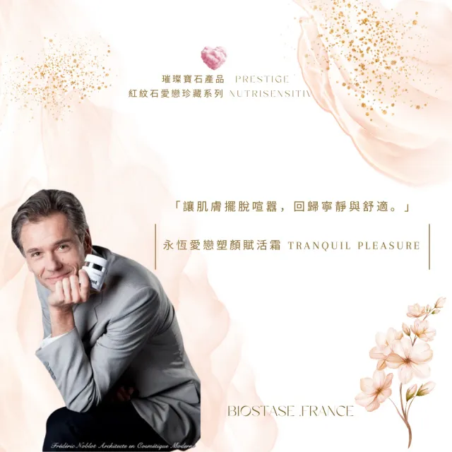 【biostase 貝奧帝】永恆愛戀塑顏賦活霜50ml(紅紋石;敏感肌;泛紅;緊繃;刺痛;乾燥;光澤)