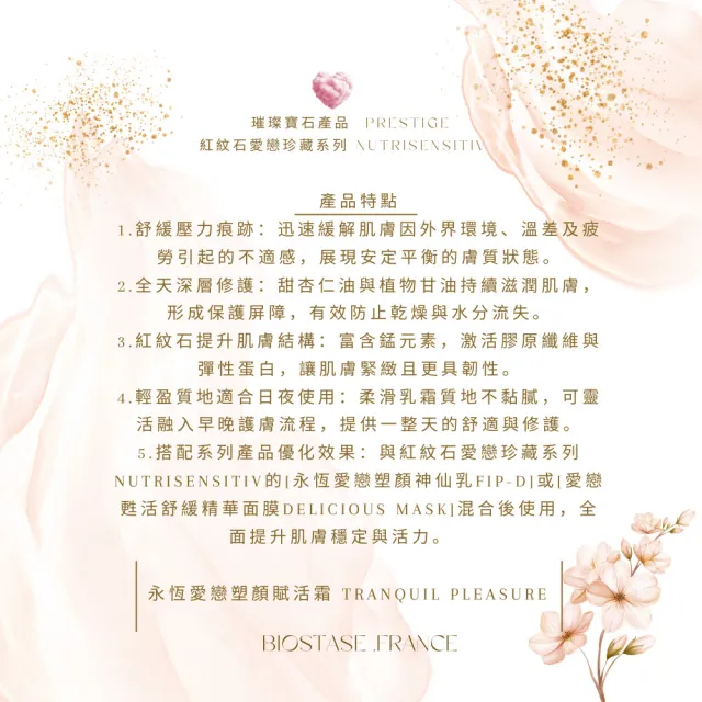【biostase 貝奧帝】永恆愛戀塑顏賦活霜50ml(紅紋石;敏感肌;泛紅;緊繃;刺痛;乾燥;光澤)