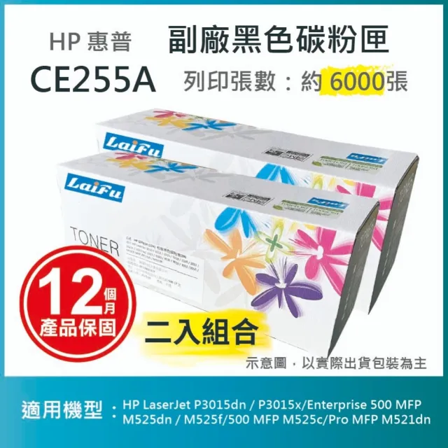 【LAIFU】HP CE255A 55A 相容黑色碳粉匣 6K 適用 HP LaserJet P3015dn / P3015x/500(-兩入優惠組)