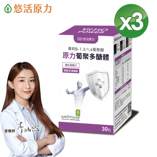 【悠活原力】原力葡聚多醣體膠囊X3(30粒/盒 共90粒)