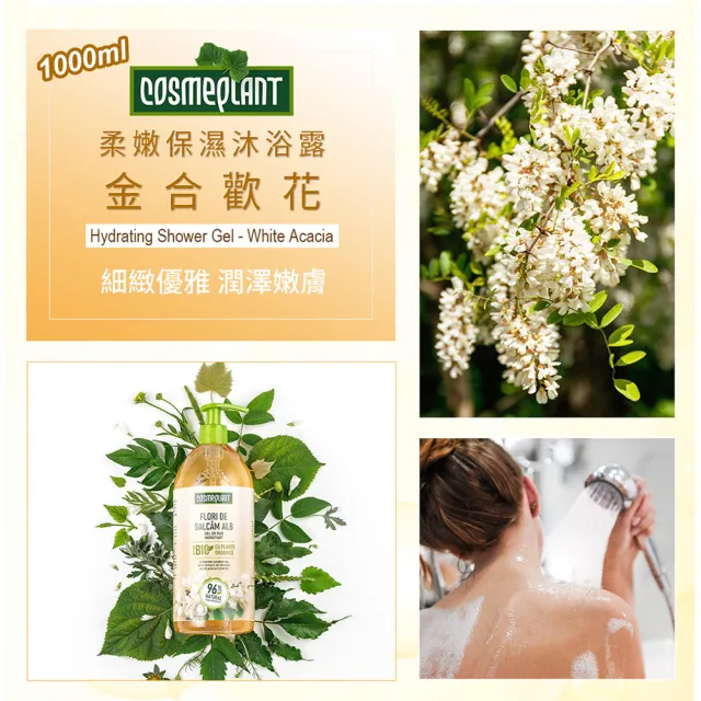 【摩爾多瓦COSMEPLANT】任選6入大容量沐浴露1000ml(馬鞭草清新/鼠尾草放鬆/金合歡柔嫩)
