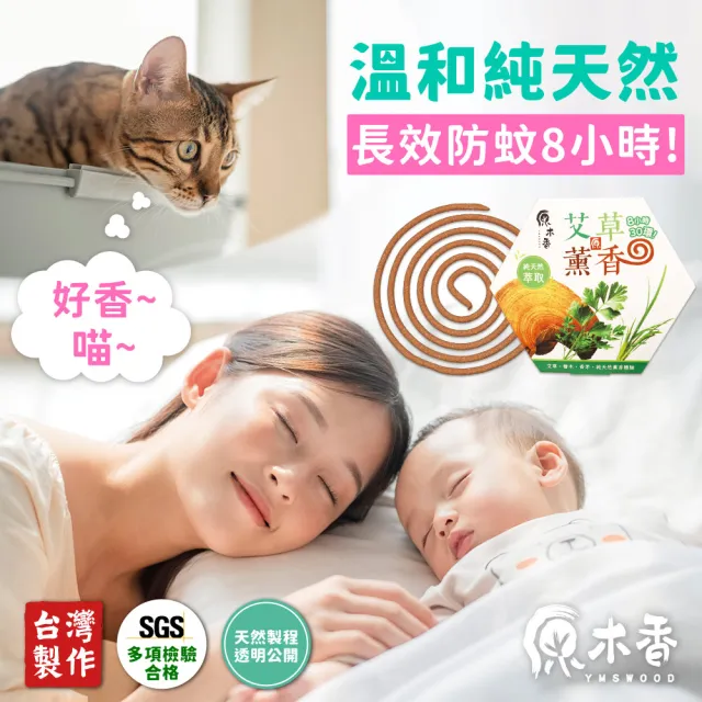 【原木香】官方直營 艾草薰香(艾草 蚊香 艾草蚊香 艾草薰香 小黑蚊 驅蚊 淨化 除穢 露營 烤肉 戶外必備)
