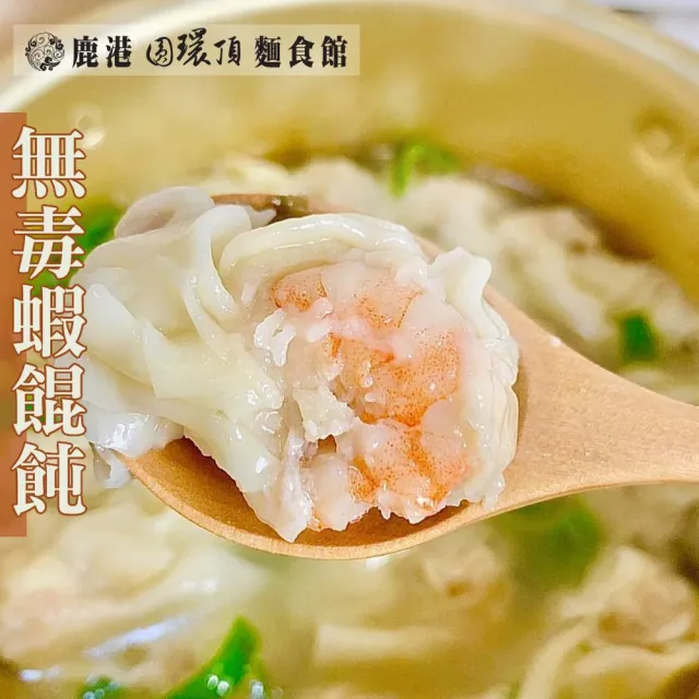 【鹿港圓環頂麵食館】經典手工餛飩3盒組_招牌/無毒蝦/干貝(150g/盒_炒手/扁食)