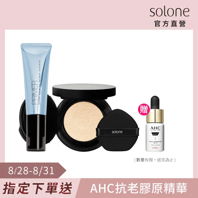 【Solone】完美持妝氣墊組(補水柔焦妝前精華+極致裸肌氣墊粉餅SPF50★★★★)