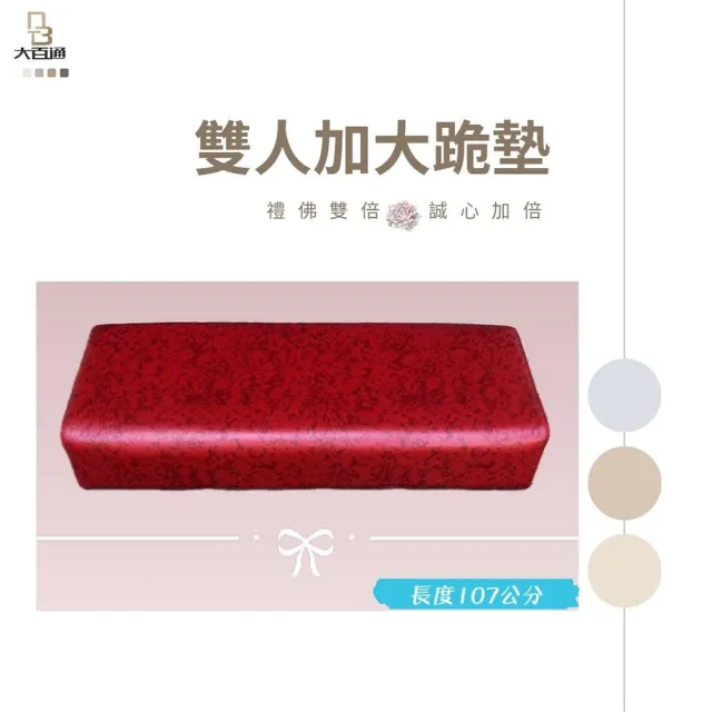 【DOLEE】禮佛拜墊/跪墊 107x40cm台灣製(雙人加大)