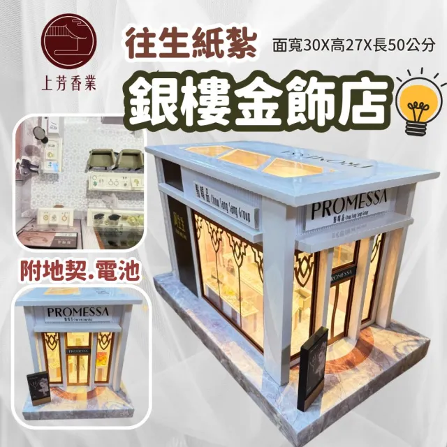 【上芳香業】金紙 紙紮用品 銀樓 珠寶 首飾 項鍊 金飾店(附地契 滿七 火化 紙紮屋 百日 法會)